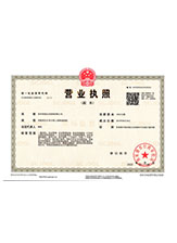 武夷山营业执照副本